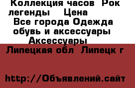 Коллекция часов “Рок легенды“ › Цена ­ 1 990 - Все города Одежда, обувь и аксессуары » Аксессуары   . Липецкая обл.,Липецк г.